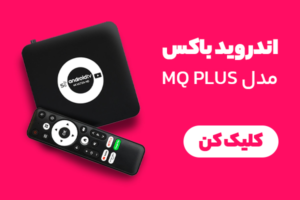 اندروید باکس با ۵۹٪ تخفیف! همین امروز بخر