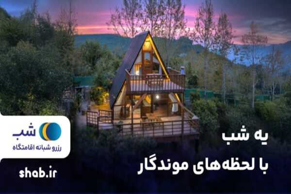 100 هزارتومان تخفیف رزرو اقامتگاه در سراسر ایران با کد sh-100 🤩