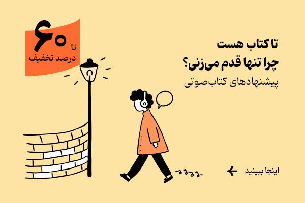 کتاب صوتی %60 تخفیف: راه برو، کتاب بخون، لذت ببر!