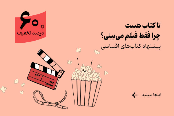 چرا فقط فیلم ببینی؟ کتابش رو بخون، %60 ارزون‌تر!